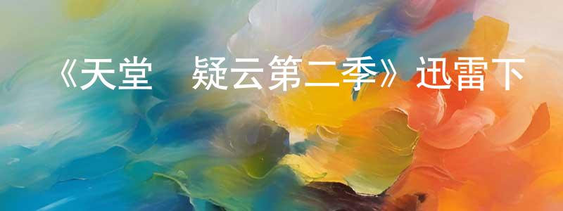 蔡幸霖的動漫綜藝大全,《天堂島疑云第二季》迅雷下載/在線觀看-犯罪歷史-美劇天堂